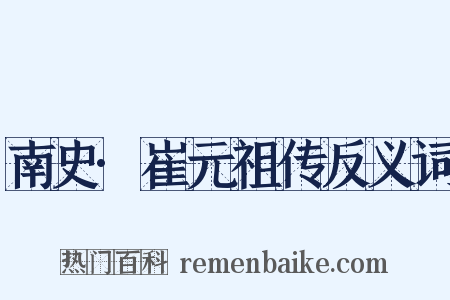 南史·崔元祖传反义词是什么意思的图片